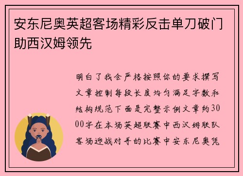 安东尼奥英超客场精彩反击单刀破门助西汉姆领先
