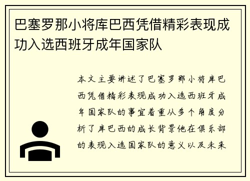 巴塞罗那小将库巴西凭借精彩表现成功入选西班牙成年国家队 巴塞罗那小将库巴西凭借精彩表现成功入选西班牙成年国家队