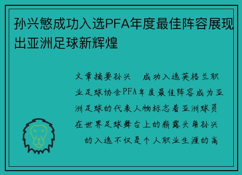 孙兴慜成功入选PFA年度最佳阵容展现出亚洲足球新辉煌 孙兴慜成功入选PFA年度最佳阵容展现出亚洲足球新辉煌