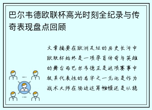 巴尔韦德欧联杯高光时刻全纪录与传奇表现盘点回顾
