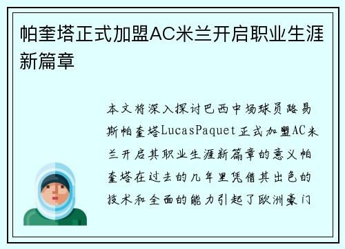 帕奎塔正式加盟AC米兰开启职业生涯新篇章