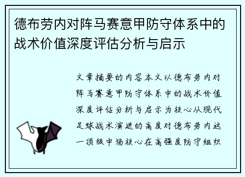 德布劳内对阵马赛意甲防守体系中的战术价值深度评估分析与启示 德布劳内对阵马赛意甲防守体系中的战术价值深度评估分析与启示