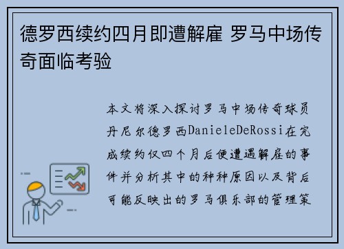 德罗西续约四月即遭解雇 罗马中场传奇面临考验