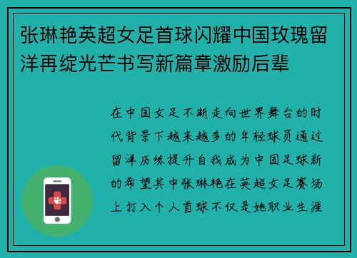张琳艳英超女足首球闪耀中国玫瑰留洋再绽光芒书写新篇章激励后辈