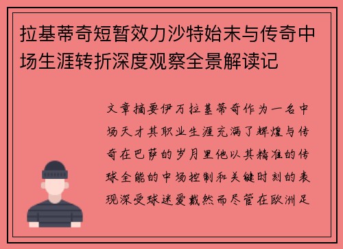 拉基蒂奇短暂效力沙特始末与传奇中场生涯转折深度观察全景解读记