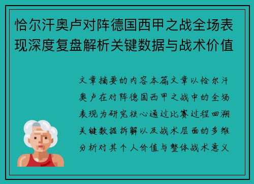 恰尔汗奥卢对阵德国西甲之战全场表现深度复盘解析关键数据与战术价值评估 恰尔汗奥卢对阵德国西甲之战全场表现深度复盘解析关键数据与战术价值评估