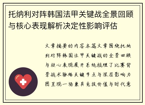 托纳利对阵韩国法甲关键战全景回顾与核心表现解析决定性影响评估 托纳利对阵韩国法甲关键战全景回顾与核心表现解析决定性影响评估