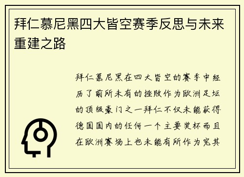 拜仁慕尼黑四大皆空赛季反思与未来重建之路 拜仁慕尼黑四大皆空赛季反思与未来重建之路
