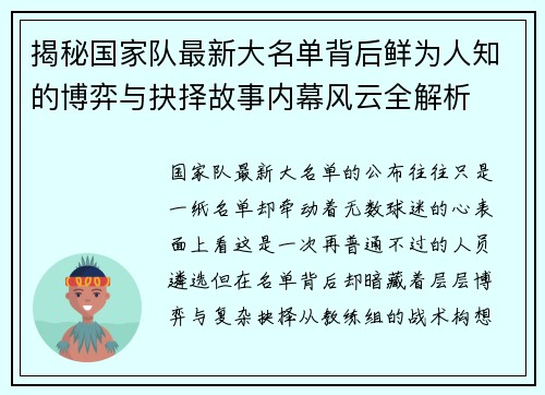 揭秘国家队最新大名单背后鲜为人知的博弈与抉择故事内幕风云全解析 揭秘国家队最新大名单背后鲜为人知的博弈与抉择故事内幕风云全解析