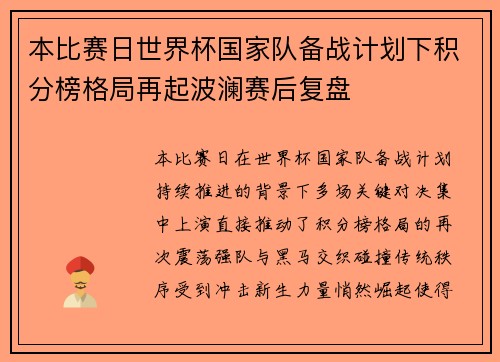 本比赛日世界杯国家队备战计划下积分榜格局再起波澜赛后复盘 本比赛日世界杯国家队备战计划下积分榜格局再起波澜赛后复盘