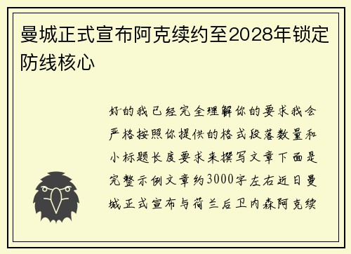 曼城正式宣布阿克续约至2028年锁定防线核心 曼城正式宣布阿克续约至2028年锁定防线核心