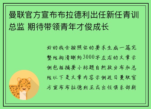 曼联官方宣布布拉德利出任新任青训总监 期待带领青年才俊成长 曼联官方宣布布拉德利出任新任青训总监 期待带领青年才俊成长
