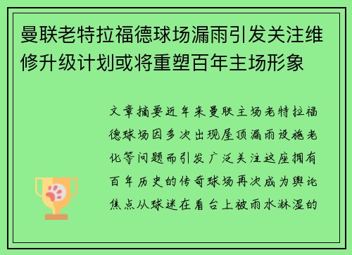 曼联老特拉福德球场漏雨引发关注维修升级计划或将重塑百年主场形象 曼联老特拉福德球场漏雨引发关注维修升级计划或将重塑百年主场形象