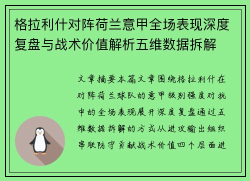 格拉利什对阵荷兰意甲全场表现深度复盘与战术价值解析五维数据拆解 格拉利什对阵荷兰意甲全场表现深度复盘与战术价值解析五维数据拆解