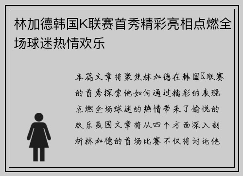 林加德韩国K联赛首秀精彩亮相点燃全场球迷热情欢乐 林加德韩国K联赛首秀精彩亮相点燃全场球迷热情欢乐
