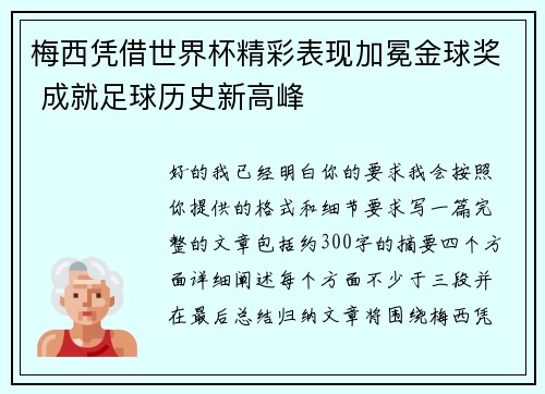 梅西凭借世界杯精彩表现加冕金球奖 成就足球历史新高峰