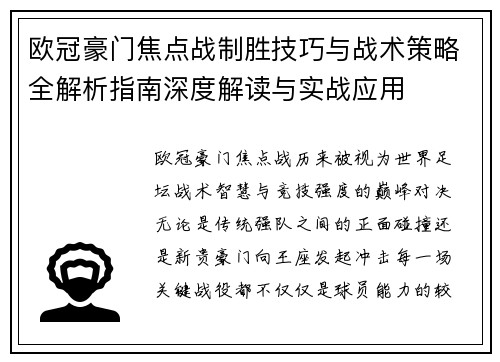 欧冠豪门焦点战制胜技巧与战术策略全解析指南深度解读与实战应用 欧冠豪门焦点战制胜技巧与战术策略全解析指南深度解读与实战应用