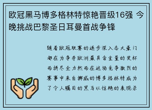 欧冠黑马博多格林特惊艳晋级16强 今晚挑战巴黎圣日耳曼首战争锋 欧冠黑马博多格林特惊艳晋级16强 今晚挑战巴黎圣日耳曼首战争锋