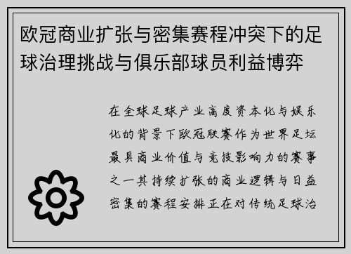 欧冠商业扩张与密集赛程冲突下的足球治理挑战与俱乐部球员利益博弈