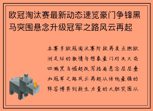 欧冠淘汰赛最新动态速览豪门争锋黑马突围悬念升级冠军之路风云再起 欧冠淘汰赛最新动态速览豪门争锋黑马突围悬念升级冠军之路风云再起
