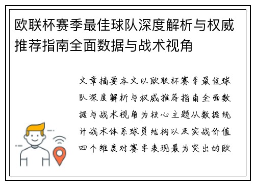 欧联杯赛季最佳球队深度解析与权威推荐指南全面数据与战术视角 欧联杯赛季最佳球队深度解析与权威推荐指南全面数据与战术视角