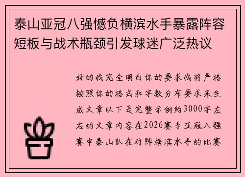 泰山亚冠八强憾负横滨水手暴露阵容短板与战术瓶颈引发球迷广泛热议 泰山亚冠八强憾负横滨水手暴露阵容短板与战术瓶颈引发球迷广泛热议