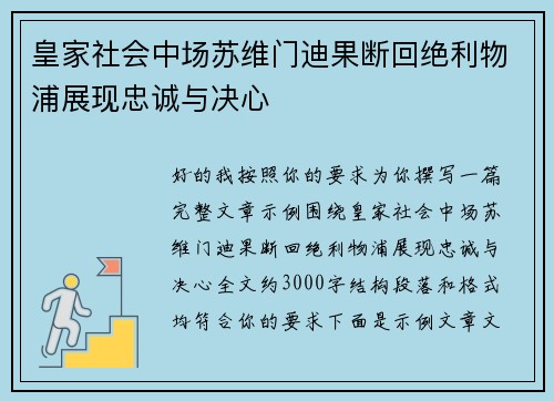 皇家社会中场苏维门迪果断回绝利物浦展现忠诚与决心 皇家社会中场苏维门迪果断回绝利物浦展现忠诚与决心