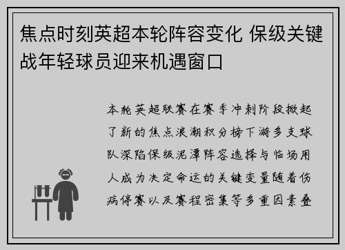 焦点时刻英超本轮阵容变化 保级关键战年轻球员迎来机遇窗口