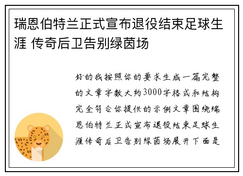 瑞恩伯特兰正式宣布退役结束足球生涯 传奇后卫告别绿茵场