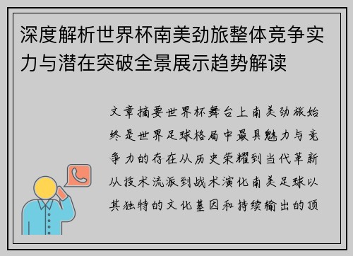 深度解析世界杯南美劲旅整体竞争实力与潜在突破全景展示趋势解读 深度解析世界杯南美劲旅整体竞争实力与潜在突破全景展示趋势解读
