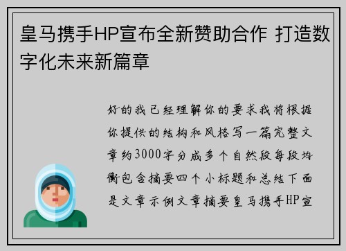 皇马携手HP宣布全新赞助合作 打造数字化未来新篇章 皇马携手HP宣布全新赞助合作 打造数字化未来新篇章