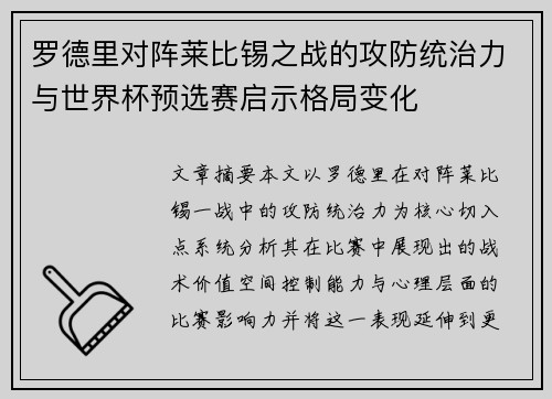 罗德里对阵莱比锡之战的攻防统治力与世界杯预选赛启示格局变化 罗德里对阵莱比锡之战的攻防统治力与世界杯预选赛启示格局变化