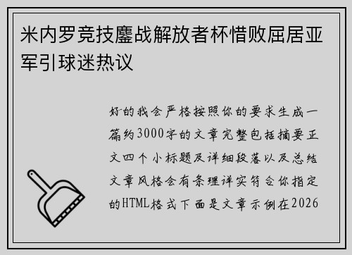 米内罗竞技鏖战解放者杯惜败屈居亚军引球迷热议 米内罗竞技鏖战解放者杯惜败屈居亚军引球迷热议