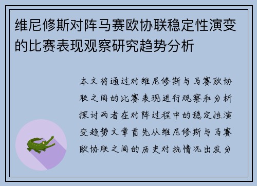 维尼修斯对阵马赛欧协联稳定性演变的比赛表现观察研究趋势分析