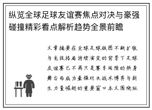 纵览全球足球友谊赛焦点对决与豪强碰撞精彩看点解析趋势全景前瞻 纵览全球足球友谊赛焦点对决与豪强碰撞精彩看点解析趋势全景前瞻