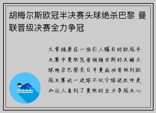 胡梅尔斯欧冠半决赛头球绝杀巴黎 曼联晋级决赛全力争冠 胡梅尔斯欧冠半决赛头球绝杀巴黎 曼联晋级决赛全力争冠