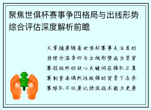 聚焦世俱杯赛事争四格局与出线形势综合评估深度解析前瞻 聚焦世俱杯赛事争四格局与出线形势综合评估深度解析前瞻