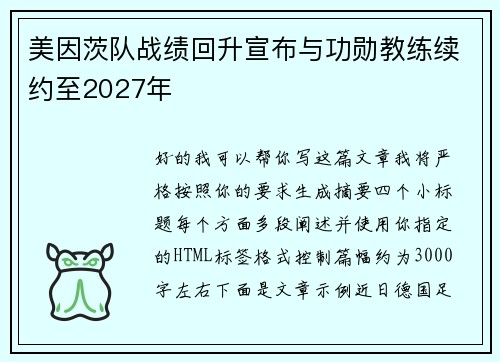 美因茨队战绩回升宣布与功勋教练续约至2027年 美因茨队战绩回升宣布与功勋教练续约至2027年