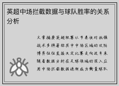 英超中场拦截数据与球队胜率的关系分析