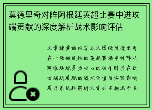 莫德里奇对阵阿根廷英超比赛中进攻端贡献的深度解析战术影响评估 莫德里奇对阵阿根廷英超比赛中进攻端贡献的深度解析战术影响评估