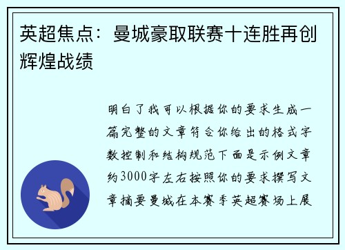 英超焦点:曼城豪取联赛十连胜再创辉煌战绩 英超焦点:曼城豪取联赛十连胜再创辉煌战绩