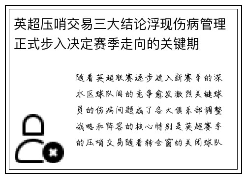 英超压哨交易三大结论浮现伤病管理正式步入决定赛季走向的关键期 英超压哨交易三大结论浮现伤病管理正式步入决定赛季走向的关键期