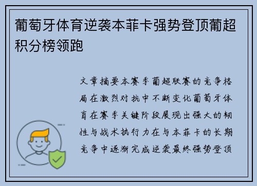 葡萄牙体育逆袭本菲卡强势登顶葡超积分榜领跑 葡萄牙体育逆袭本菲卡强势登顶葡超积分榜领跑