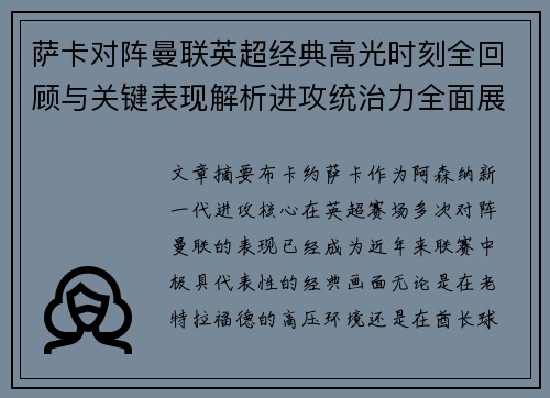 萨卡对阵曼联英超经典高光时刻全回顾与关键表现解析进攻统治力全面展现 萨卡对阵曼联英超经典高光时刻全回顾与关键表现解析进攻统治力全面展现