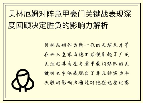 贝林厄姆对阵意甲豪门关键战表现深度回顾决定胜负的影响力解析