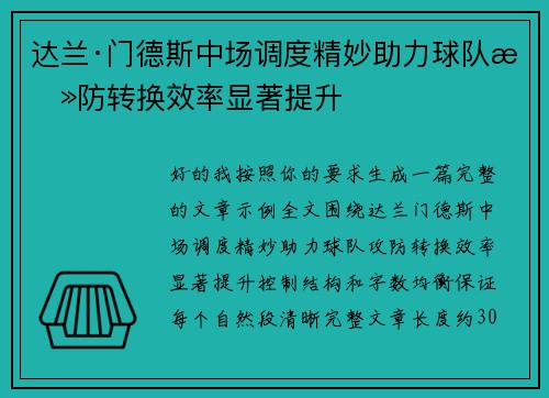达兰·门德斯中场调度精妙助力球队攻防转换效率显著提升 达兰·门德斯中场调度精妙助力球队攻防转换效率显著提升