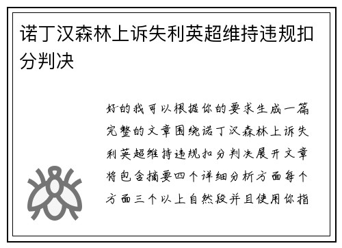 诺丁汉森林上诉失利英超维持违规扣分判决 诺丁汉森林上诉失利英超维持违规扣分判决