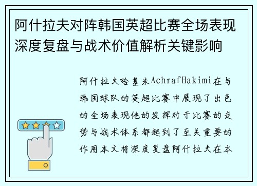 阿什拉夫对阵韩国英超比赛全场表现深度复盘与战术价值解析关键影响 阿什拉夫对阵韩国英超比赛全场表现深度复盘与战术价值解析关键影响