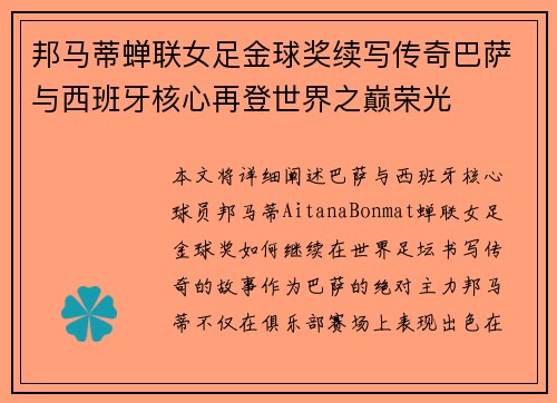 邦马蒂蝉联女足金球奖续写传奇巴萨与西班牙核心再登世界之巅荣光 邦马蒂蝉联女足金球奖续写传奇巴萨与西班牙核心再登世界之巅荣光