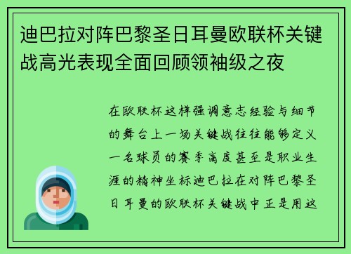 迪巴拉对阵巴黎圣日耳曼欧联杯关键战高光表现全面回顾领袖级之夜 迪巴拉对阵巴黎圣日耳曼欧联杯关键战高光表现全面回顾领袖级之夜